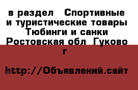  в раздел : Спортивные и туристические товары » Тюбинги и санки . Ростовская обл.,Гуково г.